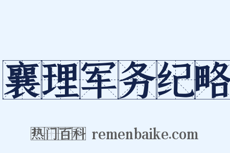 襄理军务纪略是什么意思的图片